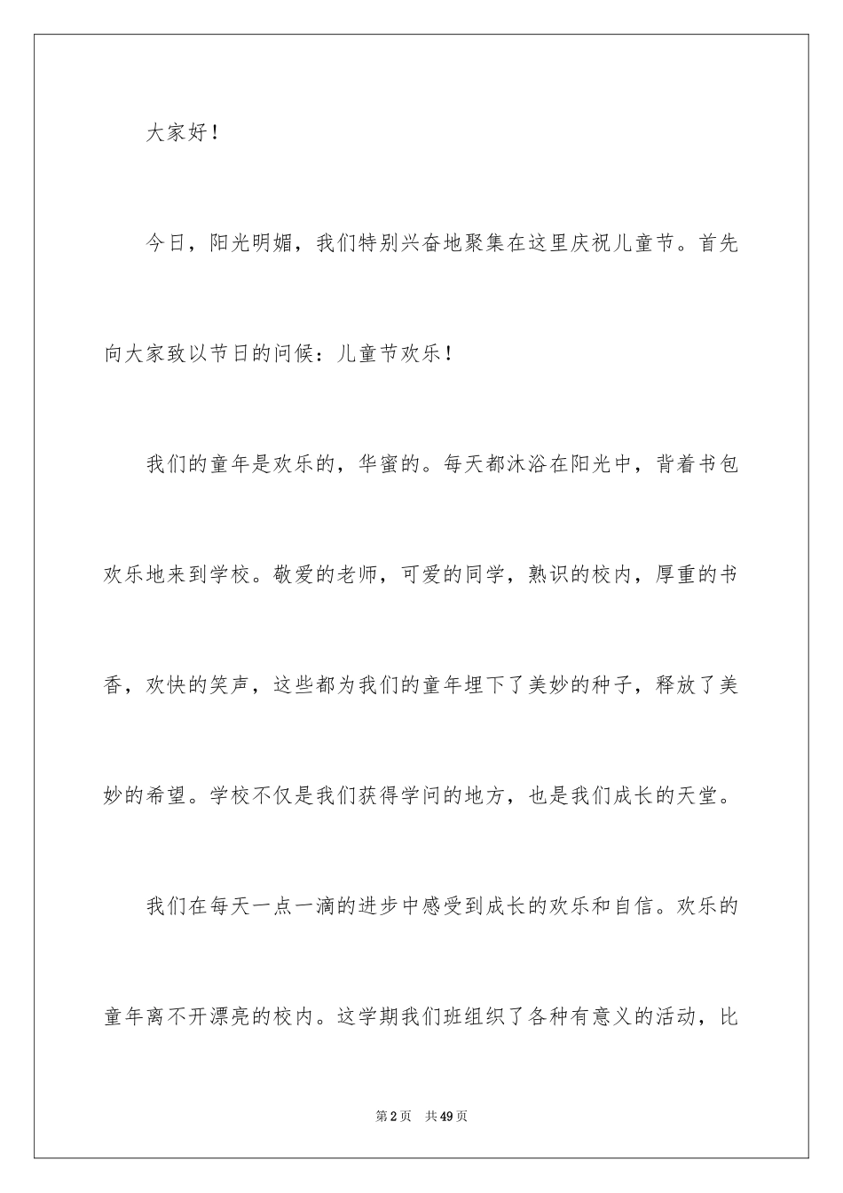 2024六一儿童节演讲稿_1596_第2页