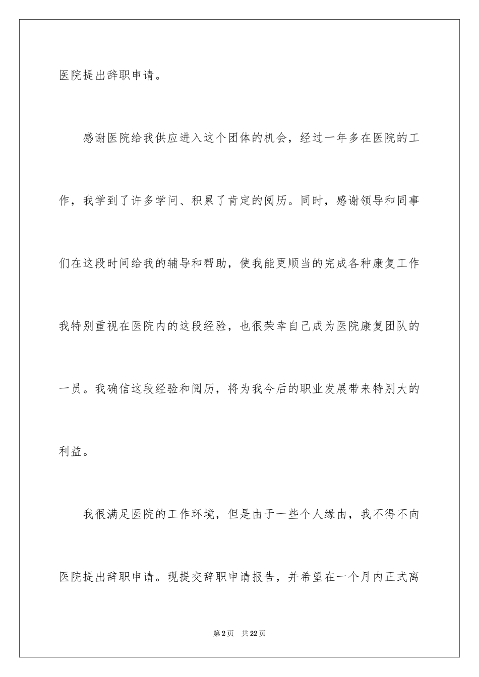 2024医院职工辞职信_10_第2页