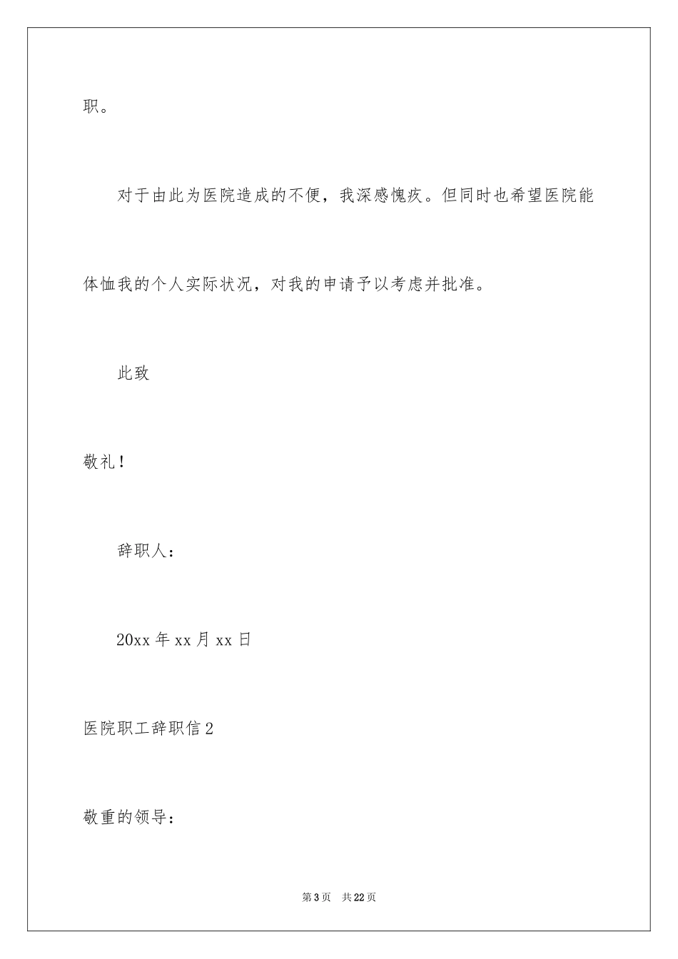 2024医院职工辞职信_10_第3页