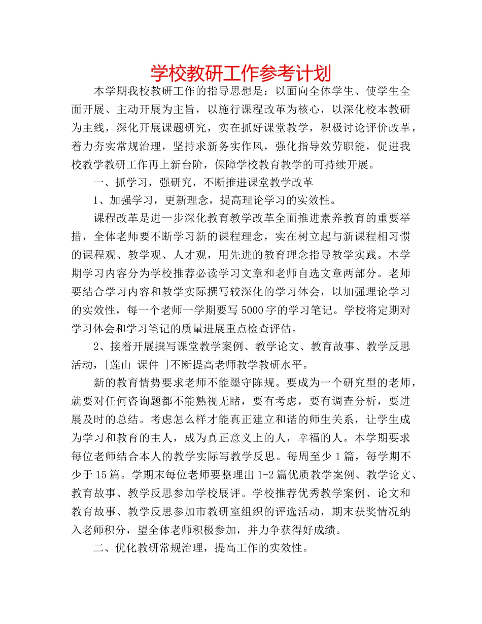 学校教研工作参考计划 _第1页