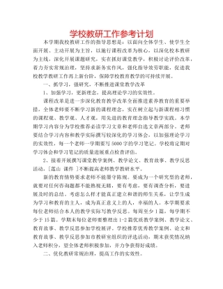 学校教研工作参考计划 