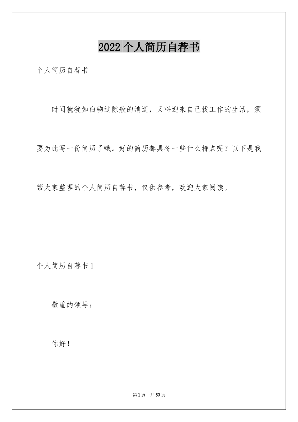 2024个人简历自荐书_1_第1页