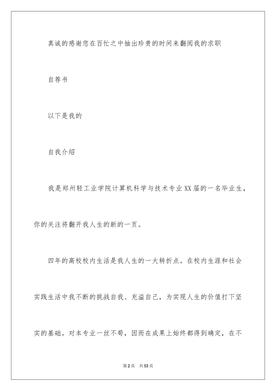 2024个人简历自荐书_1_第2页