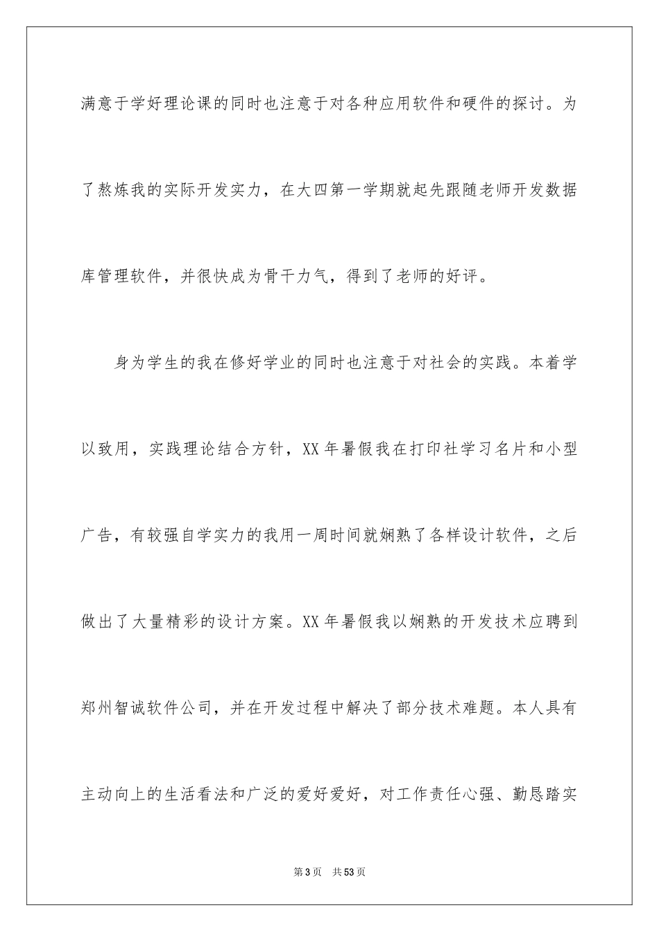 2024个人简历自荐书_1_第3页