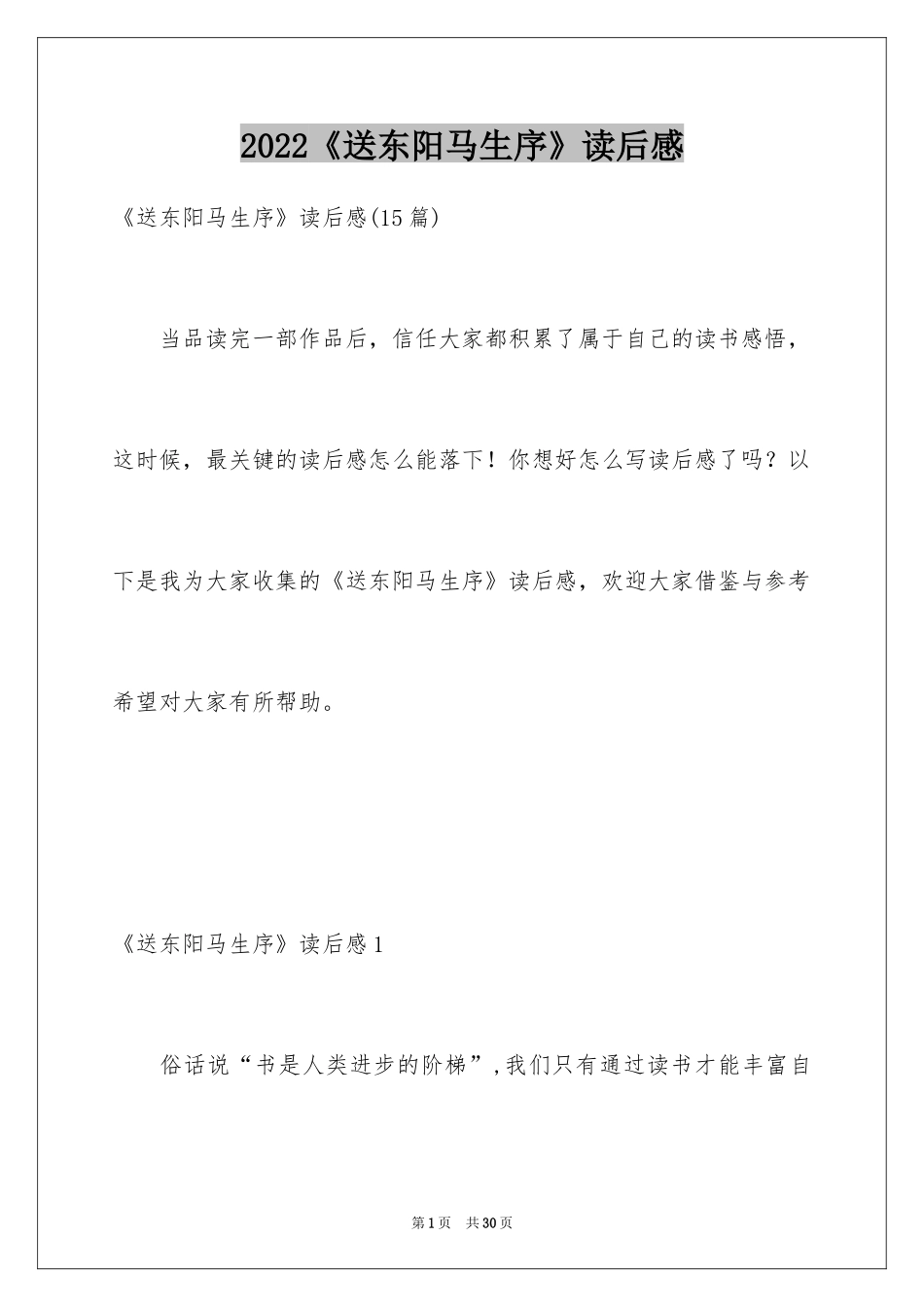 2024《送东阳马生序》读后感_5_第1页