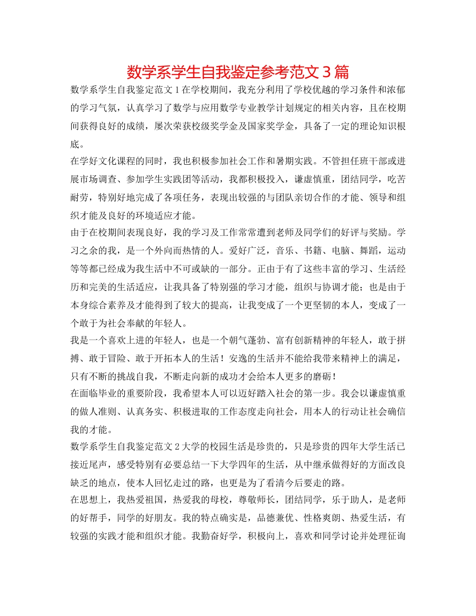 数学系学生自我鉴定参考范文3篇 _第1页