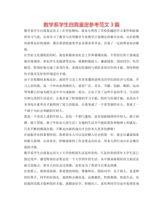 数学系学生自我鉴定参考范文3篇 