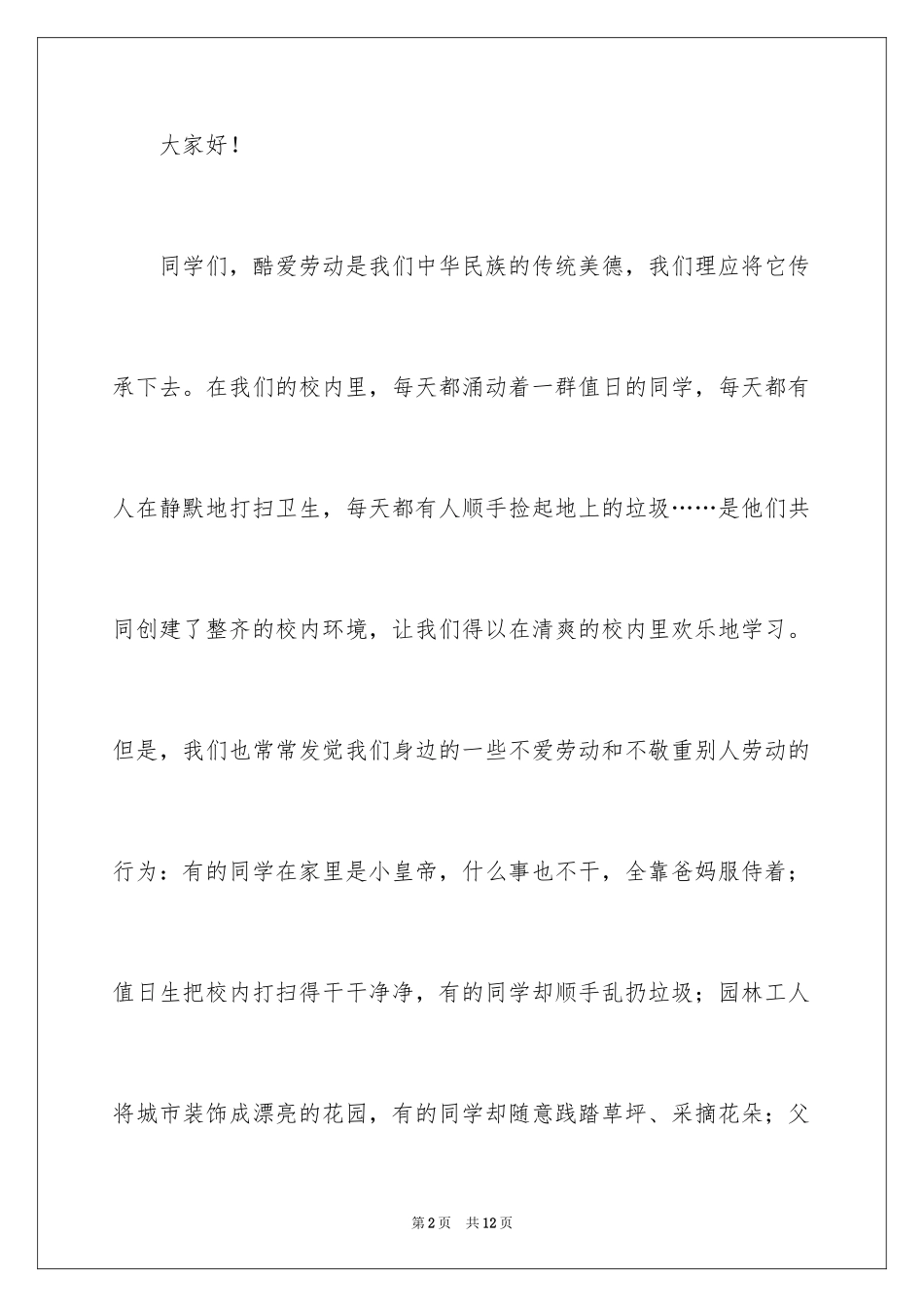 2024五一劳动节国旗下优秀演讲稿_第2页