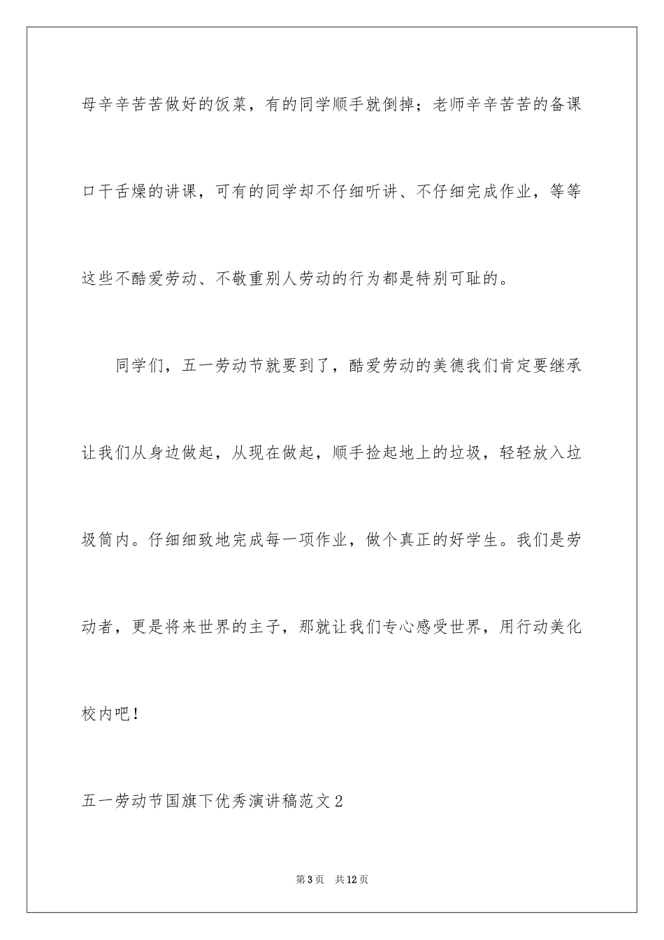 2024五一劳动节国旗下优秀演讲稿_第3页