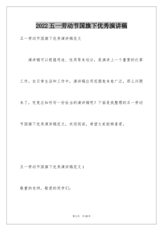 2024五一劳动节国旗下优秀演讲稿