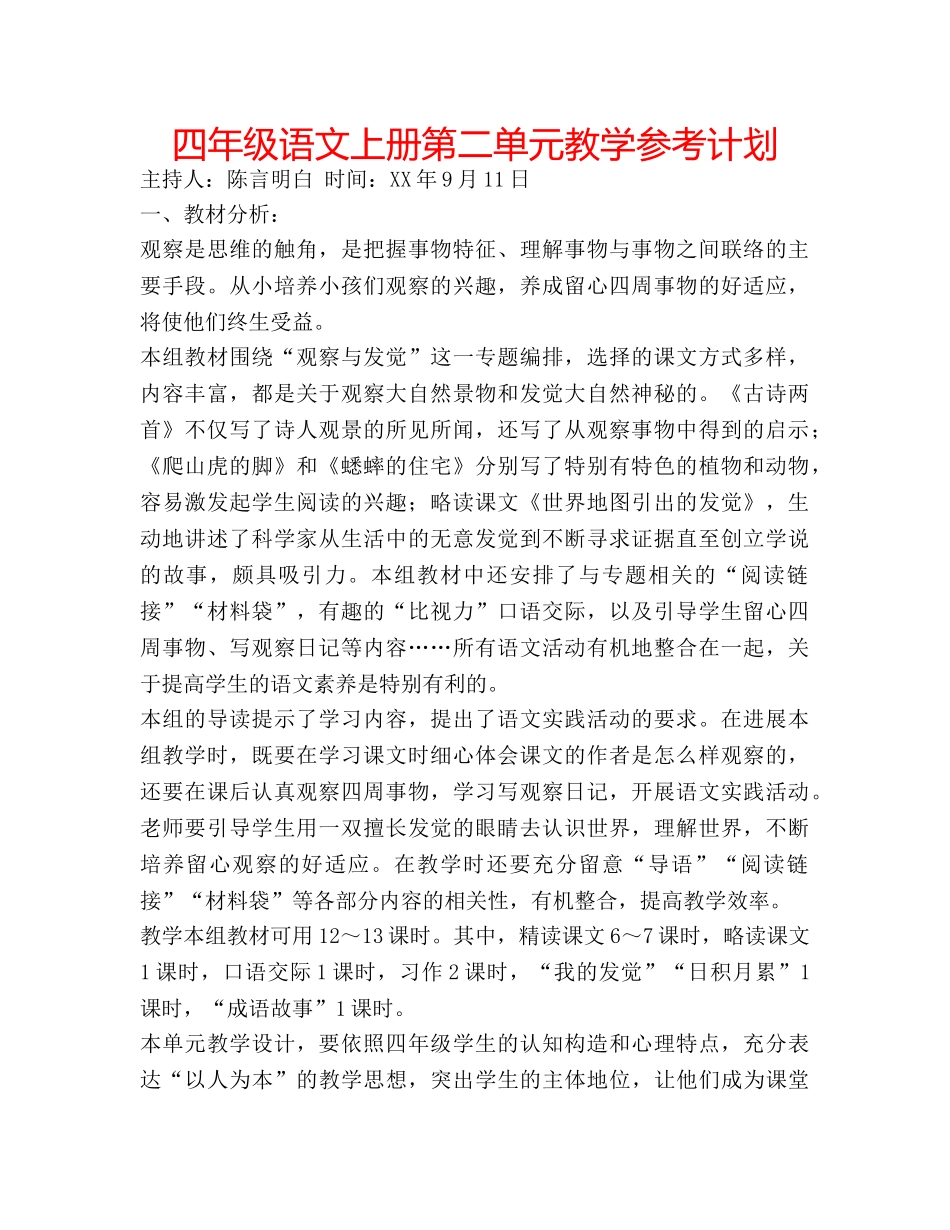 四年级语文上册第二单元教学参考计划 _第1页