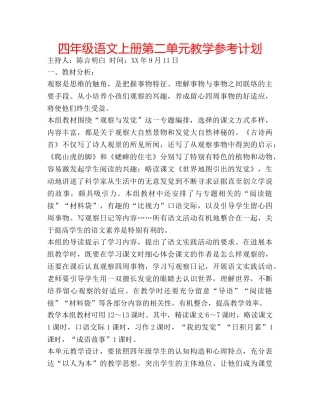 四年级语文上册第二单元教学参考计划 