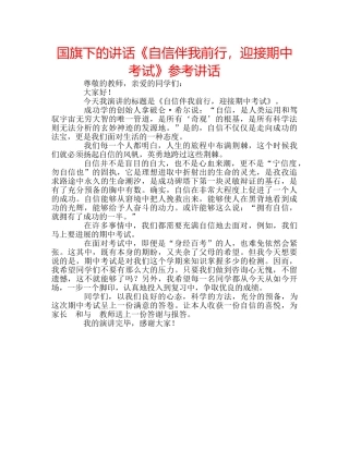 国旗下的讲话《自信伴我前行，迎接期中考试》参考讲话 