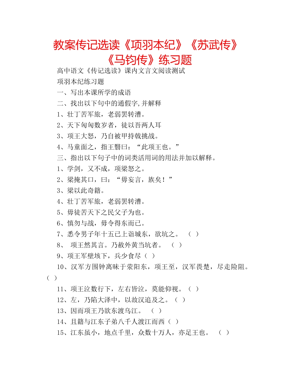 教案传记选读《项羽本纪》《苏武传》《马钧传》练习题 _第1页