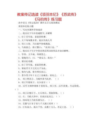 教案传记选读《项羽本纪》《苏武传》《马钧传》练习题 
