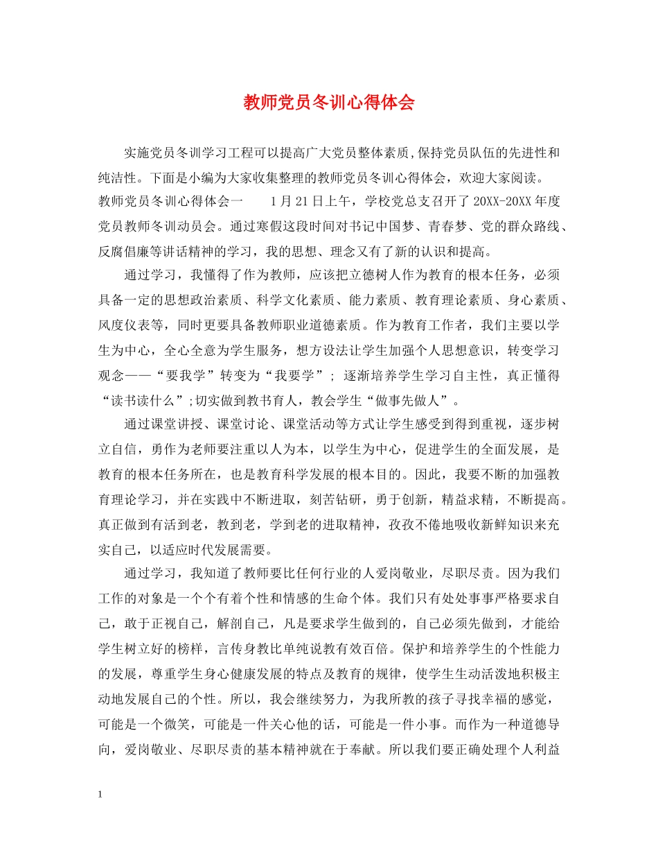 教师党员冬训心得体会 _第1页