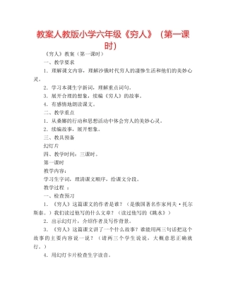 教案人教版小学六年级《穷人》（第一课时） 