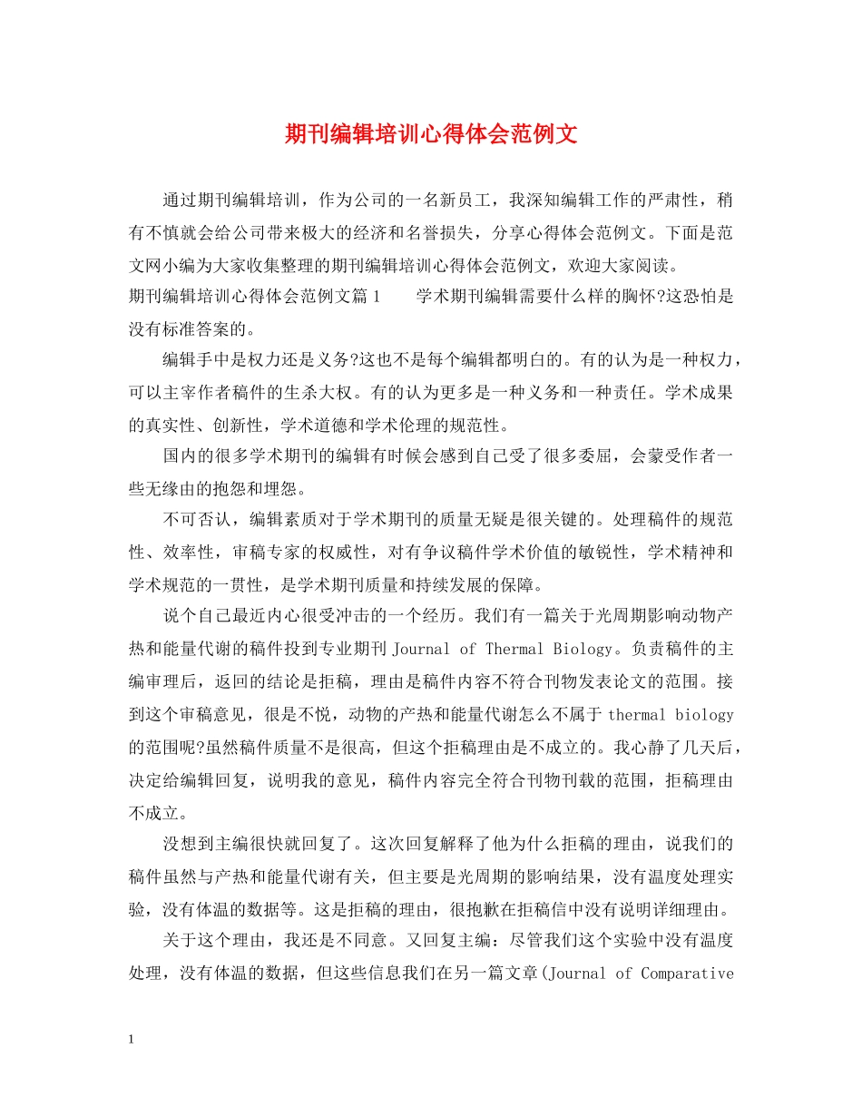 期刊编辑培训心得体会范例文 _第1页