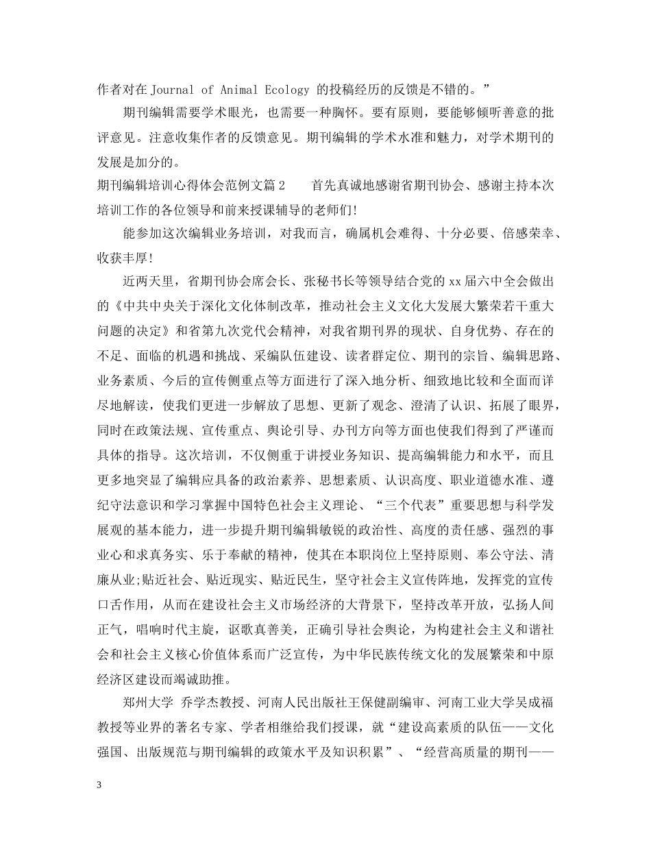 期刊编辑培训心得体会范例文 _第3页