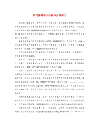 期刊编辑培训心得体会范例文 