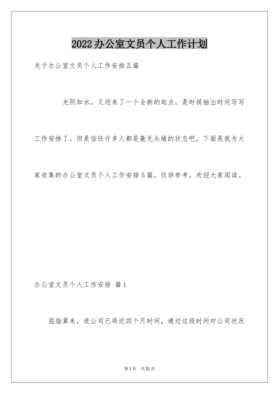 2024办公室文员个人工作计划_182_第1页