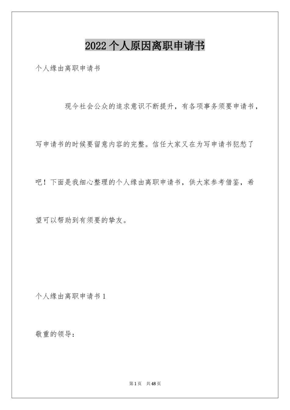 2024个人原因离职申请书_26_第1页
