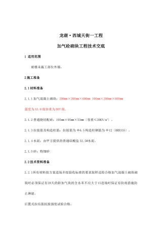 加气砼砌块工程技术交底