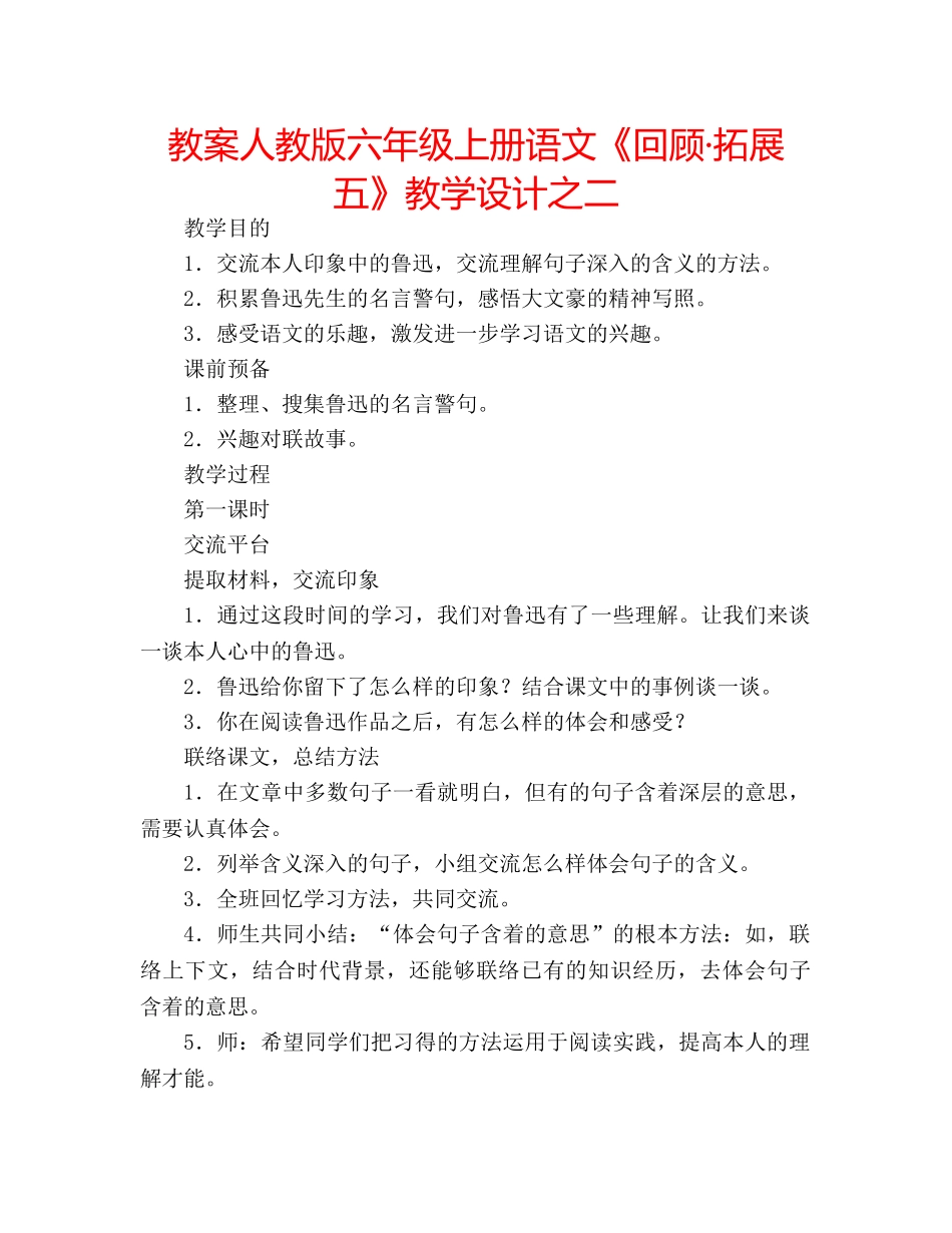 教案人教版六年级上册语文《回顾·拓展五》教学设计之二 _第1页