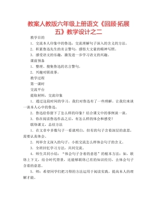 教案人教版六年级上册语文《回顾·拓展五》教学设计之二 
