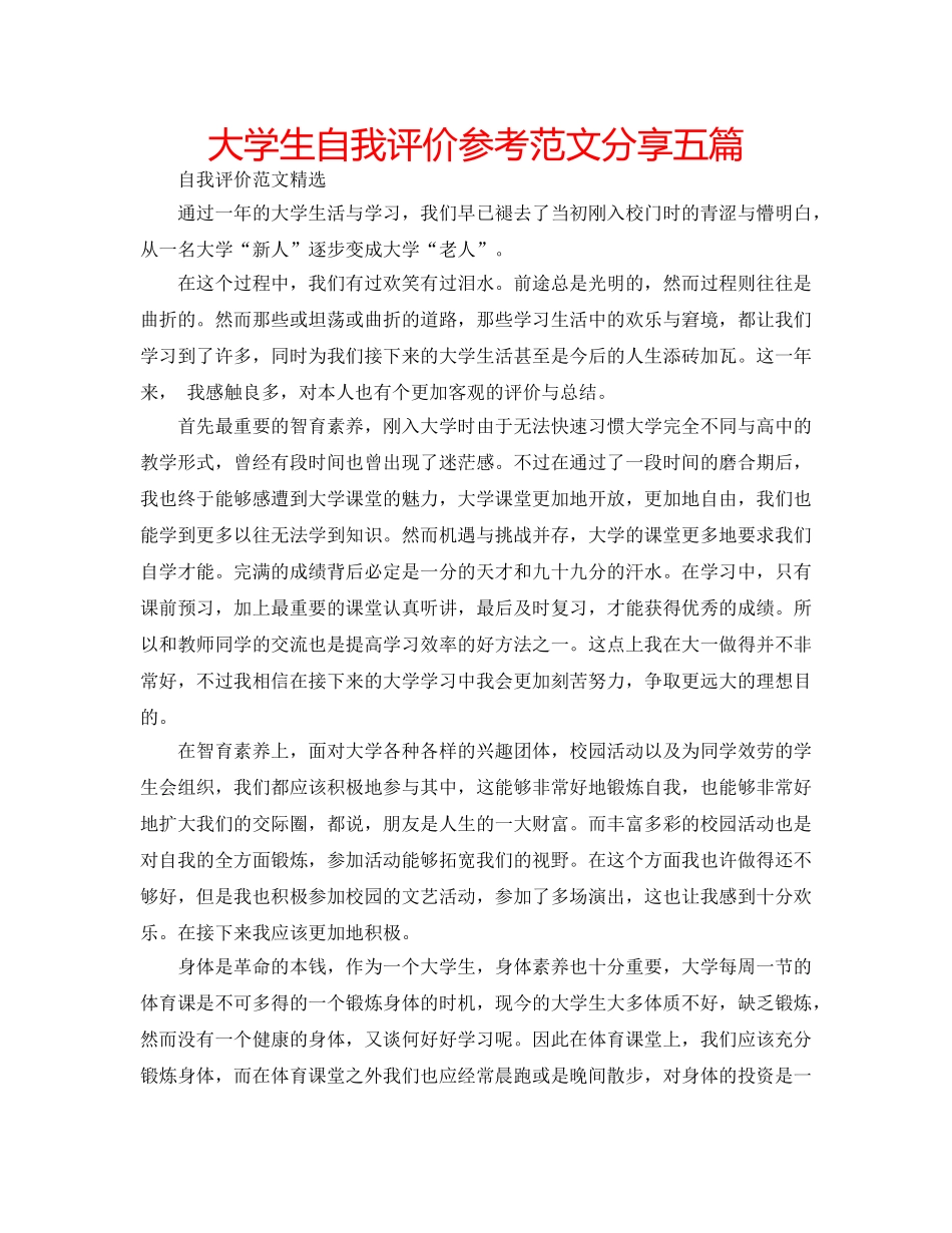 大学生自我评价参考范文分享五篇 _第1页