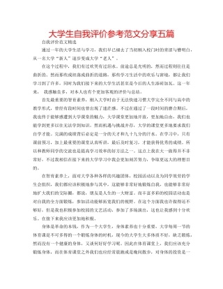 大学生自我评价参考范文分享五篇 