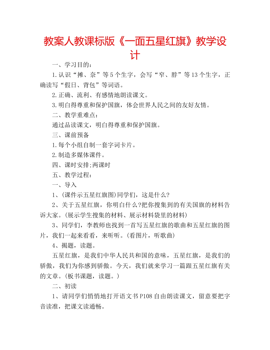 教案人教课标版《一面五星红旗》教学设计 _第1页