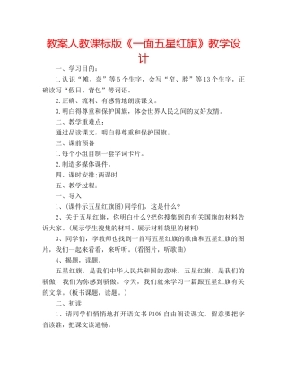 教案人教课标版《一面五星红旗》教学设计 