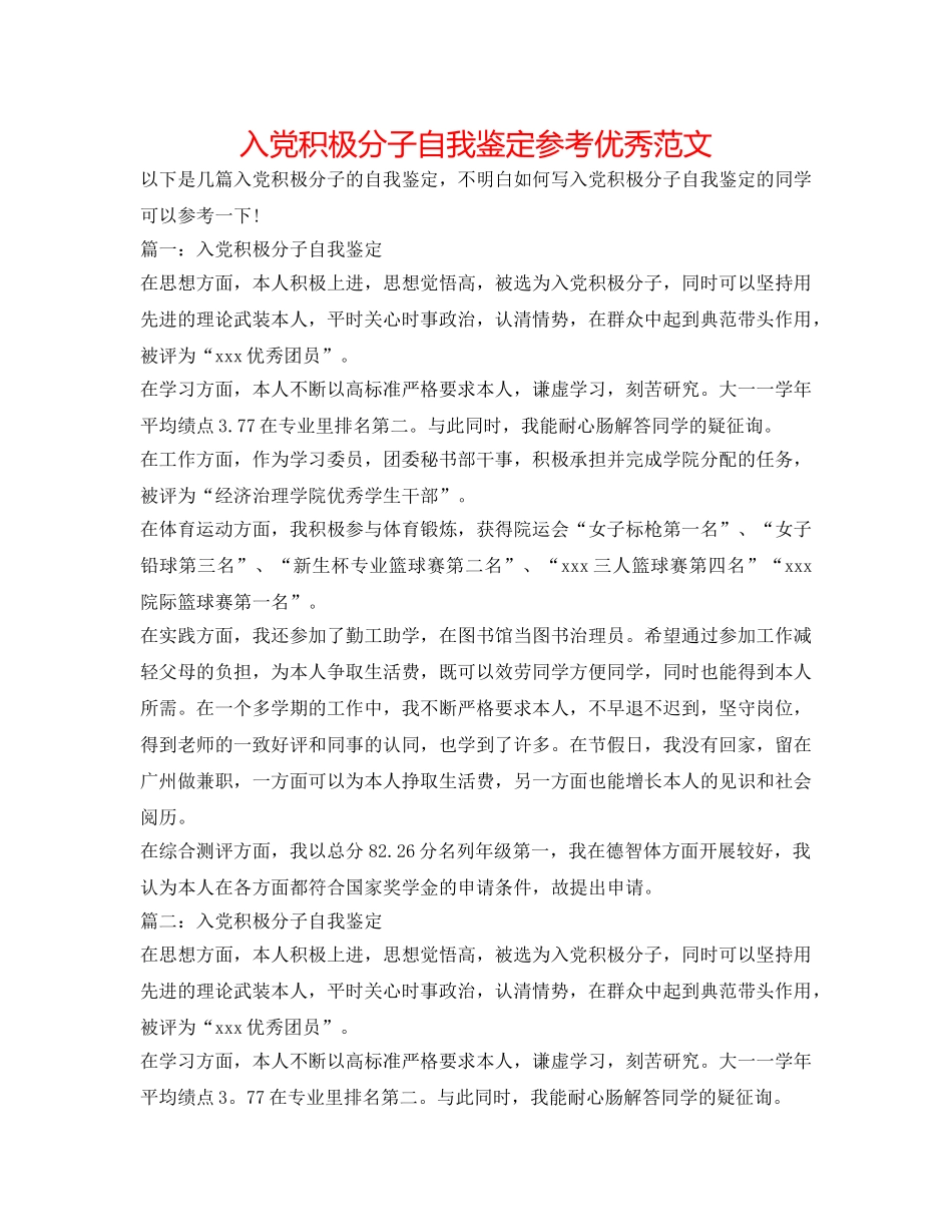 入党积极分子自我鉴定参考优秀范文 _第1页