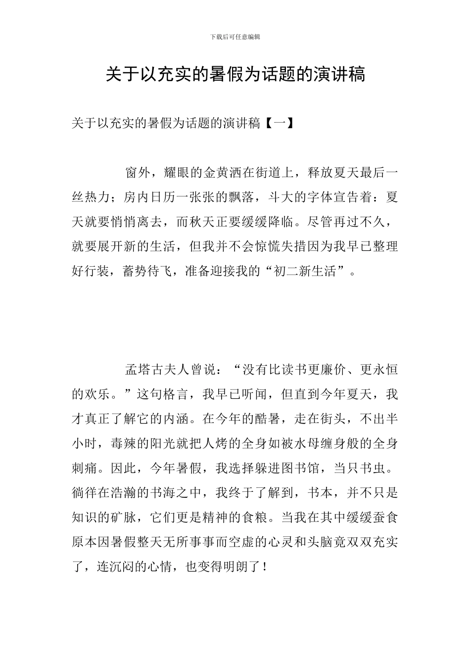 关于以充实的暑假为话题的演讲稿_第1页