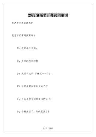 2024复活节开幕词闭幕词