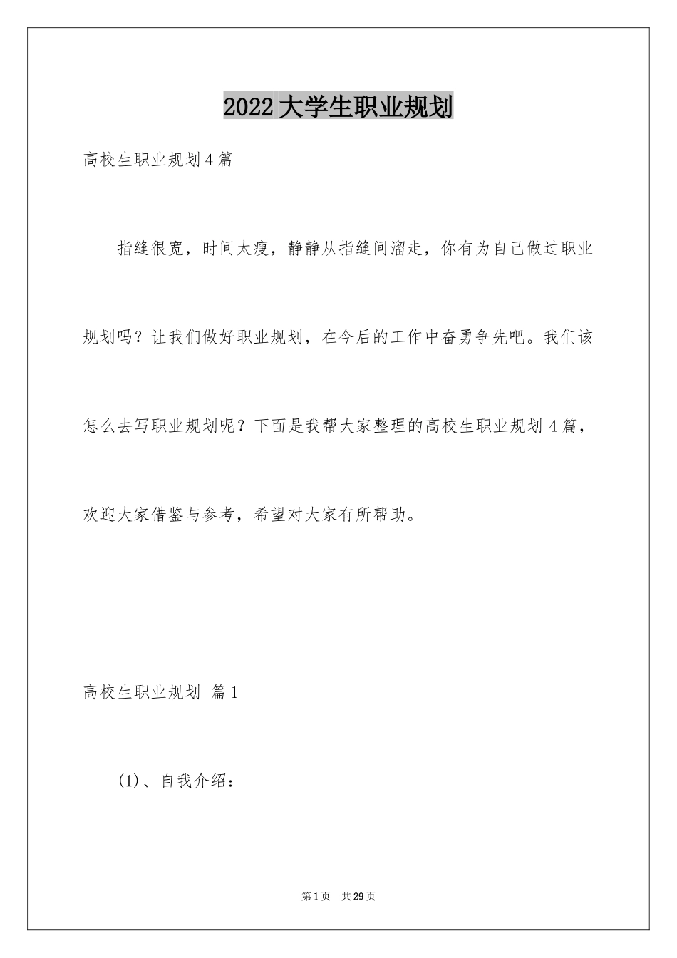 2024大学生职业规划_808_第1页