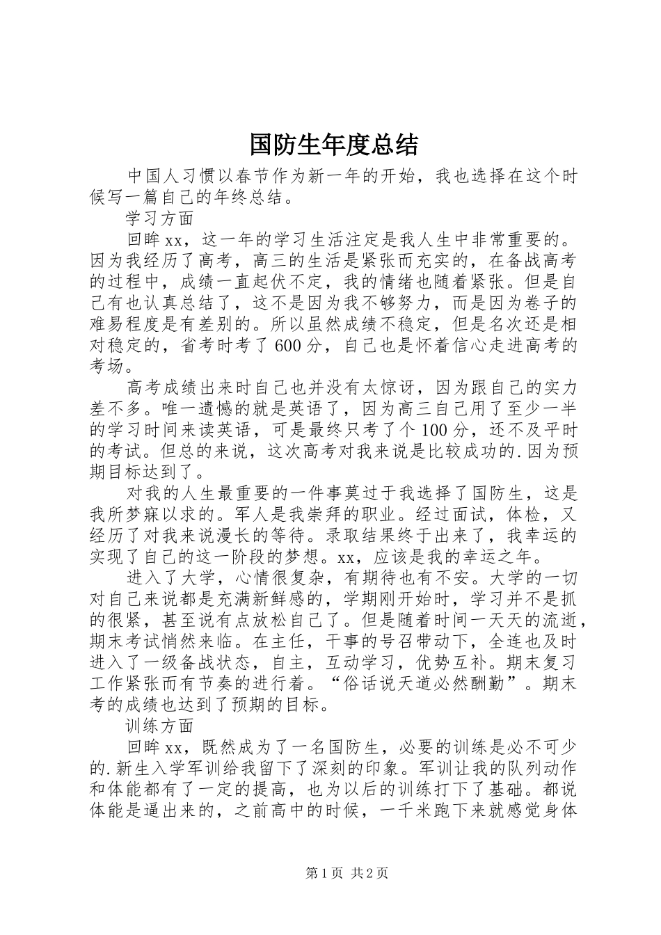 国防生年度总结 _第1页