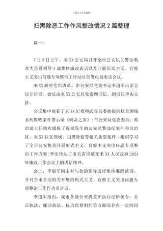 扫黑除恶工作作风整改情况2篇整理