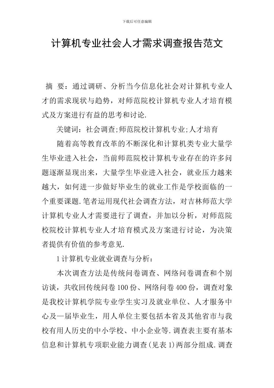 计算机专业社会人才需求调查报告范文_第1页