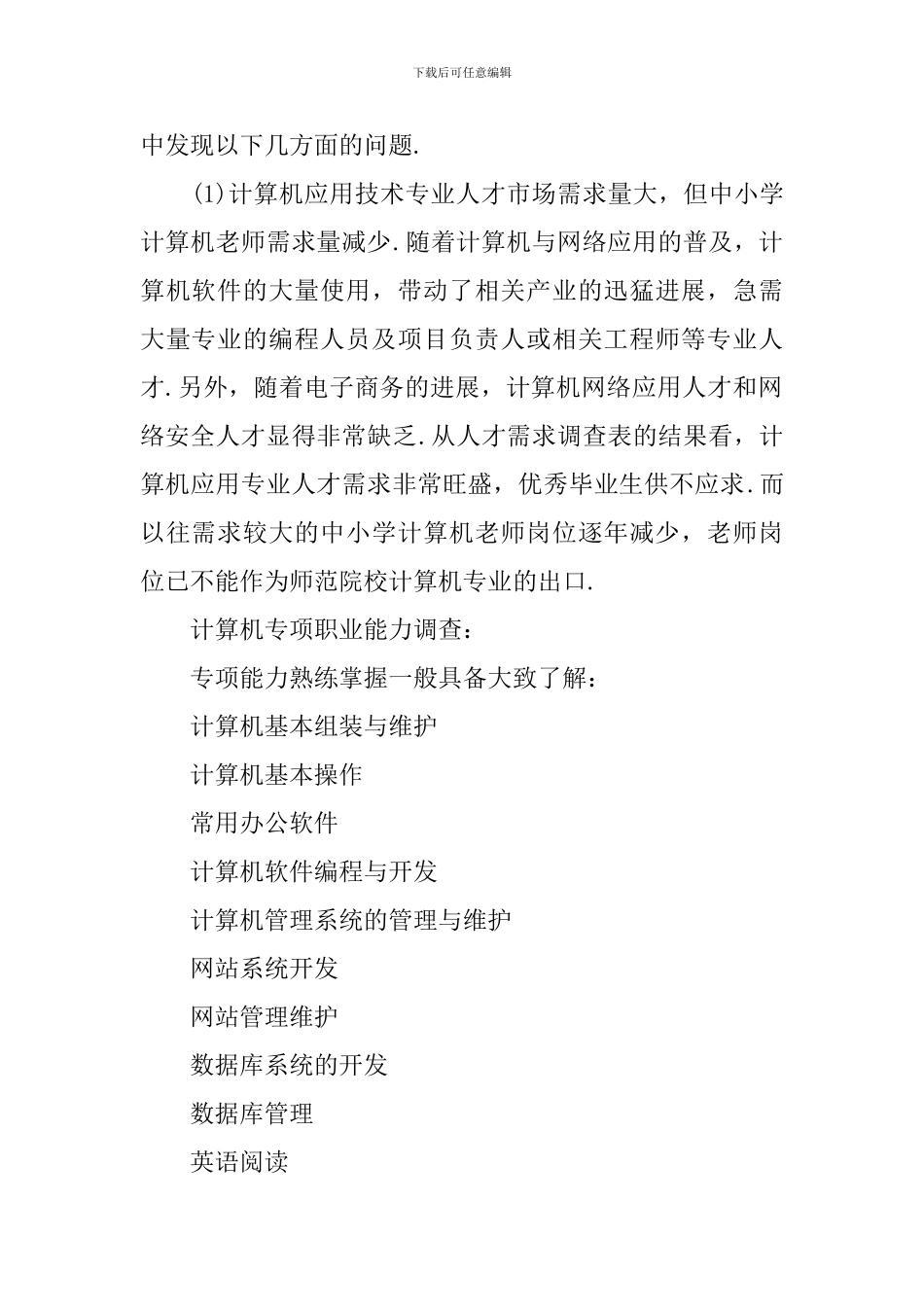 计算机专业社会人才需求调查报告范文_第2页