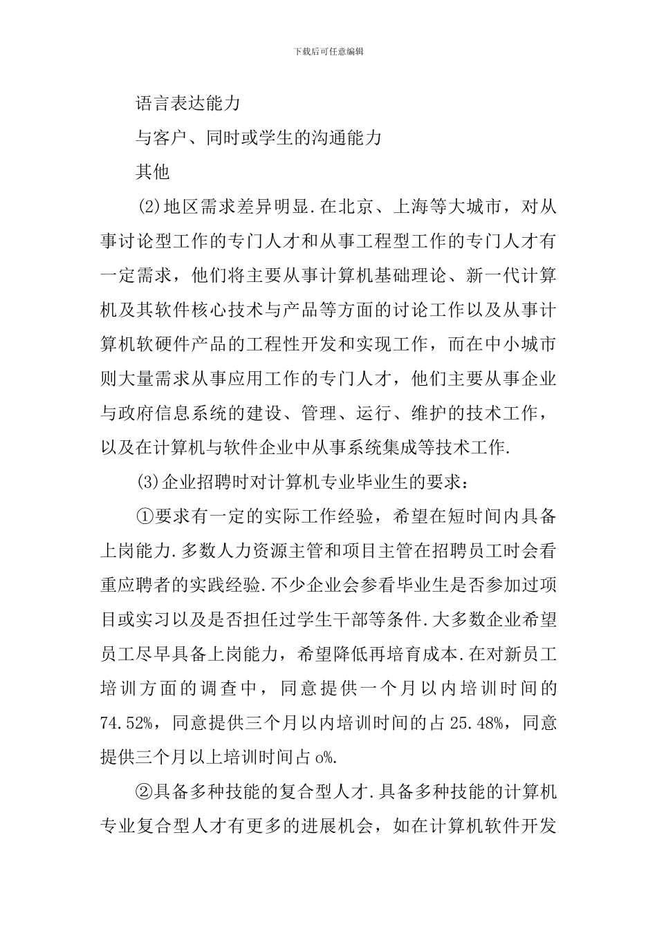 计算机专业社会人才需求调查报告范文_第3页