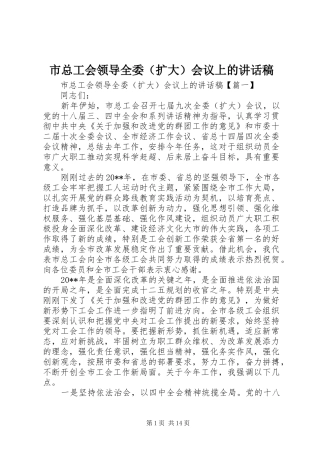 市总工会领导全委（扩大）会议上的讲话发言稿