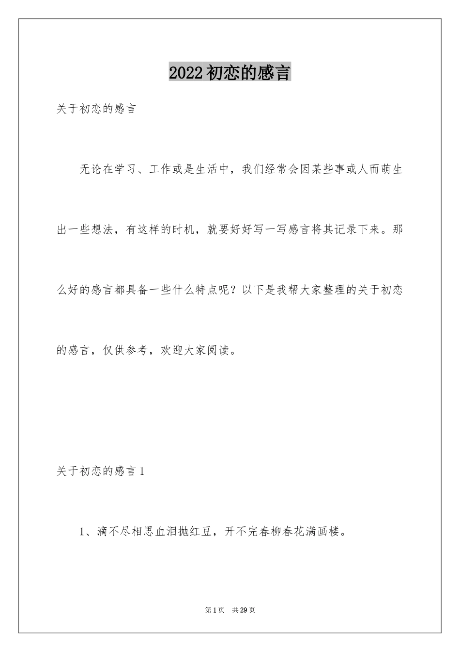 2024初恋的感言_第1页