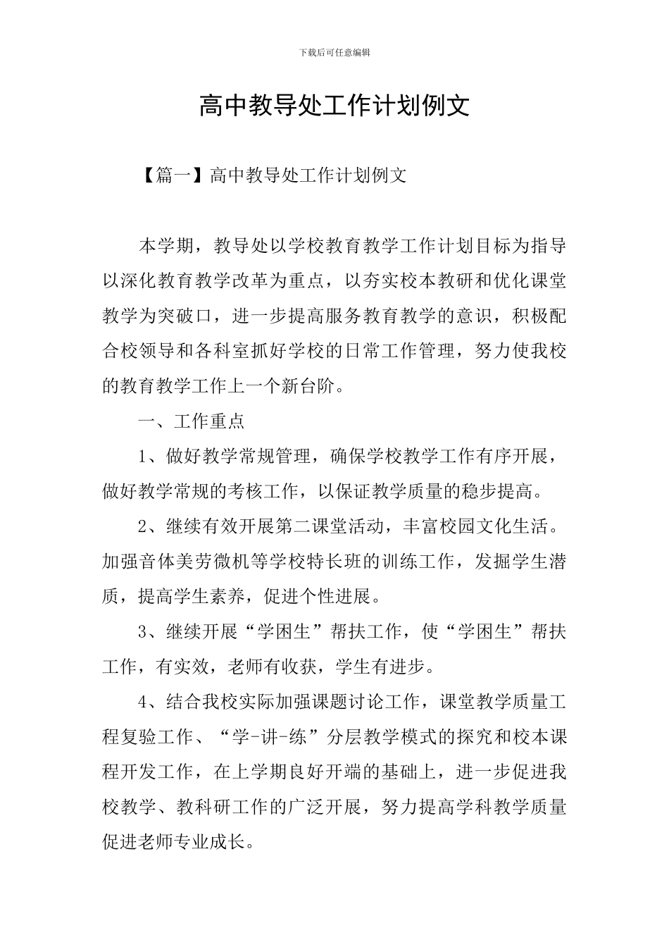 高中教导处工作计划例文_第1页