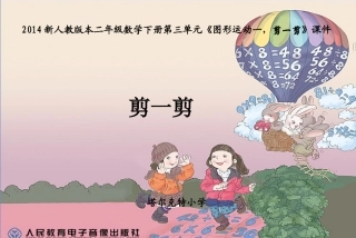 2014新人教版本二年级数学下册第三单元《图形运动一_剪一剪》课件