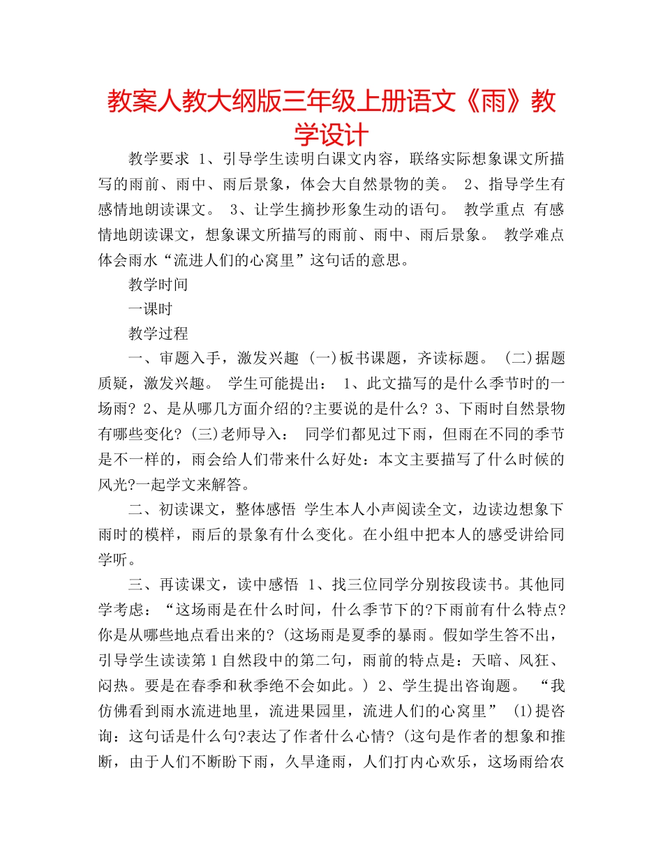 教案人教大纲版三年级上册语文《雨》教学设计 _第1页