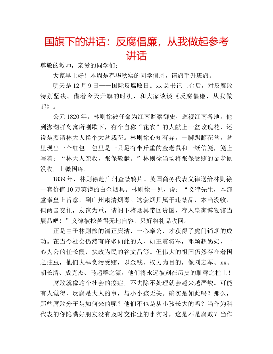 国旗下的讲话：反腐倡廉，从我做起参考讲话 _第1页