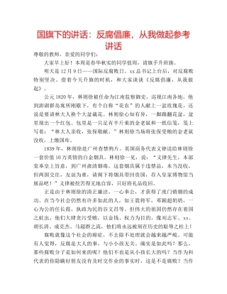 国旗下的讲话：反腐倡廉，从我做起参考讲话 