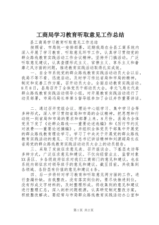 工商局学习教育听取意见工作总结 